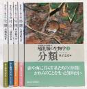 哺乳類の生物学　全5巻揃い　(1、分類/2、形態/3、生理/4、社会/5、生態)