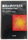 進化のダイナミクス : 生命の謎を解き明かす方程式