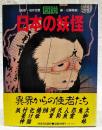 図説日本の妖怪
