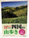 四国の山歩きベスト50