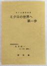 ミクロの世界へ第一歩 : 地下生菌図版集 : 関西菌類談話会吉見昭一1999.1現在遺稿より