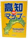 高知newマップ : 「平成の大合併」対応版