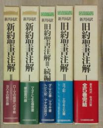 新共同訳　旧約聖書注解/新約聖書注解　全5冊揃