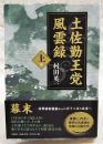 土佐勤王党風雲録　上巻