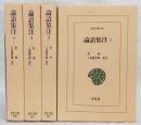 論語集注　全4巻揃い　<東洋文庫>