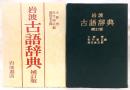 岩波古語辞典