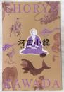 河田小龍 : 幕末土佐のハイカラ画人