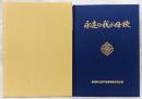 永遠の我が母校　高知県立室戸高等学校甲浦分校閉校記念誌