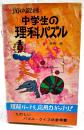 頭の鍛錬　中学生の理科パズル