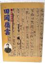 土佐の反骨・田岡嶺雲 : 企画展図録