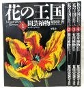 花の王国　kingdom of flowers　全4巻揃い　(1、園芸植物/2、薬用植物/3、有用植物/4、珍奇植物)