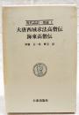 現代語訳一切経