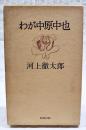わが中原中也