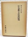 往生要集の文化史的研究