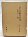 往生伝研究序説 : 説話文学の一側面