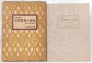 天然染料の研究：理論と実際染色法