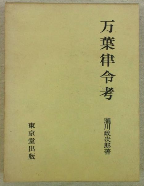 万葉律令考　東京堂出版　滝川政次郎 万葉律令考(瀧川政次郎) / 古本、中古本、古書籍の通販は「日本