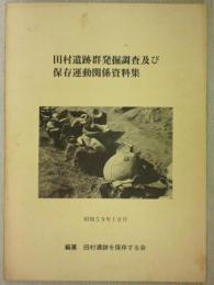 田村遺跡群発掘調査及び保存運動関係資料集