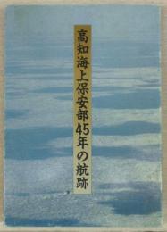 高知海上保安部45年の航跡