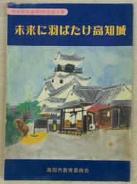 高知城築城400年記念文集　未来に羽ばたけ高知城