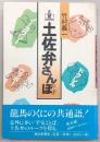 土佐弁さんぽ
