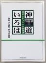 神道いろは : 神社とまつりの基礎知識