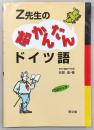 Z先生の超かんたんドイツ語