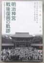 明治神宮戦後復興の軌跡 : いとも厳しく美はしく社殿成りて : 代々木の杜と鎮座地渋谷。焼け跡からの再生物語