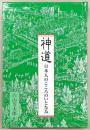 神道 : 日本人のこころのいとなみ