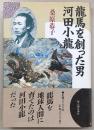 竜馬を創った男・河田小竜