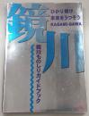 ひかり輝け未来をうつそう鏡川：鏡川ものしりガイドブック