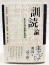 「訓読」論 : 東アジア漢文世界と日本語