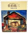 佐伯祐三 : 熱情の巴里