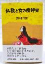 仏教と女の精神史
