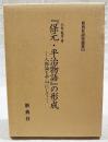 『保元・平治物語』の形成 : 人物論を中心にして