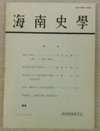 海南史学　第23号　脱皮と再生‐沖縄・シヌグ儀礼の解釈‐…ほか