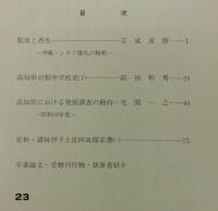 海南史学　第23号　脱皮と再生‐沖縄・シヌグ儀礼の解釈‐…ほか