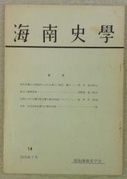 海南史学　第14号　明代内蒙古の家庭内における婦人の地位・権力…ほか