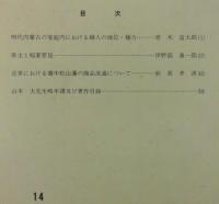 海南史学　第14号　明代内蒙古の家庭内における婦人の地位・権力…ほか