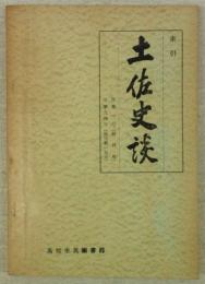 索引　土佐史談　自第1号(創刊号)至第94号(復刊第15号)