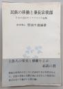 民族の移動と秦長宗我部：日本に流れたイスラエルの血脈