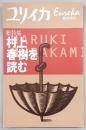 村上春樹を読む : 総特集