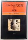 日本の古代遺跡