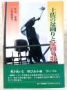 土佐の盆踊りと盆踊り歌