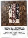 野村胡堂伝奇幻想小説集成