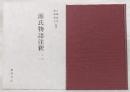 源氏物語注釈