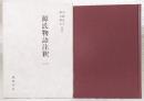 源氏物語注釈