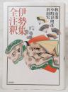 伊勢集全注釈