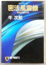 密法風雲録 : 官能忍者伝説