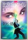 比良坂ファイル幻の女
